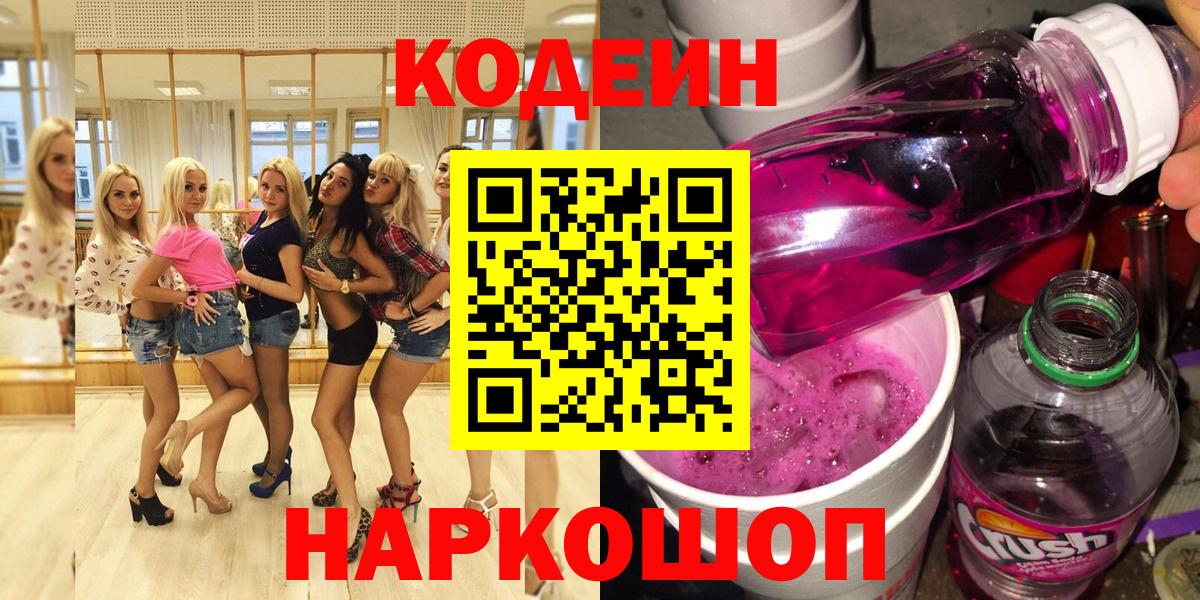 Кодеин напиток Lean (лин)  Кодеиновый сироп Lean Purple Drank  Вход с VPN  Гусь-Хрустальный 